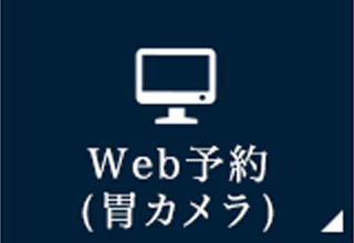 WEB予約はこちら